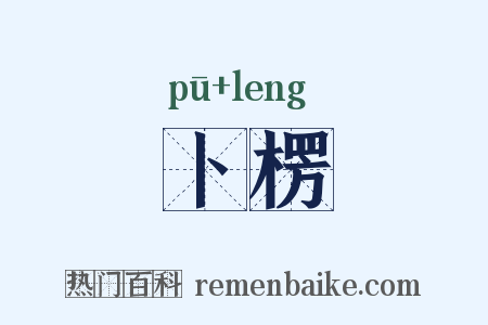 卜楞是什么意思的图片